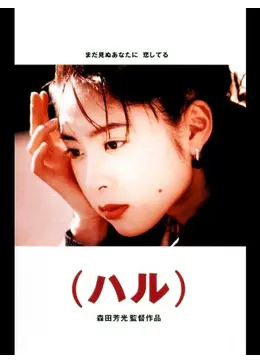 深津絵里　ポスター　映画　ハル　1996年　希少 深津絵里 ポスター 映画 ハル 1996年 希少 - メルカリ