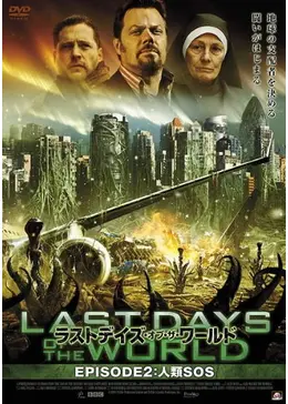 DVD 【新品ケース収納】 ラストデイズ・オブ・ザ・ワールド DVD 映画