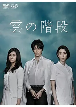 雲の階段 - ドラマ情報・レビュー・評価・あらすじ・動画配信