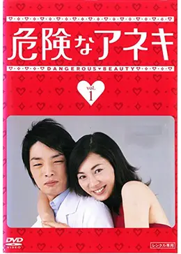 【新品】危険なアネキ DVD-BOX 6枚組 伊東美咲 釈由美子 金子茂樹 Amazon.co.jp: 危険なアネキ DVD-BOX : 伊東美咲, 森山未來, 釈由美子
