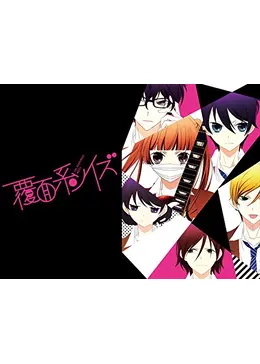 覆面系ノイズ - アニメ情報・レビュー・評価・あらすじ・動画