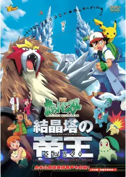 劇場版 ポケットモンスター 結晶塔の帝王 - 映画情報・レビュー・評価