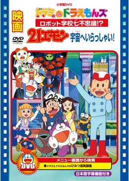 映画ドラミ&ドラえもんズ : ロボット学校七不思議!? ザ・ドラえもんズ 4冊 映画ドラミ&ドラえもんズ : ロボット学校七不思議!? ザ