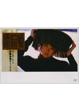 漂流姫 DVD 斉藤由貴 市川準 【難有】 漂流姫 DVD 斉藤由貴 市川準 【難有】