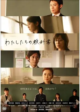 わたしたちの教科書 - ドラマ情報・レビュー・評価・あらすじ・動画