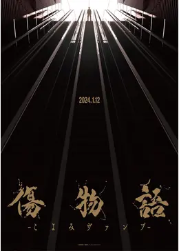 傷物語-こよみヴァンプ-