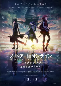SAO セット 劇場版 ソードアート・オンラインプログレッシブ 星なき夜のアリア _.jpg
