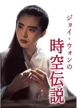 魔界伝説 時空伝説 霊界伝説 妖女伝説 幽女伝説 青蛇転生 字幕 ジョイ