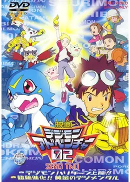 デジモンアドベンチャー02 前編 デジモンハリケーン上陸!!／後編 超絶