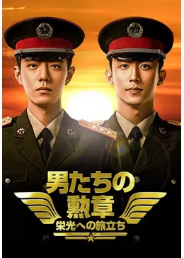 【華流ドラマ】DVD『男たちの勲章〜栄光への旅立ち』(全話) レンタル落ち 全巻セットDVD▽男たちの勲章 栄光への旅立ち(20枚セット)第