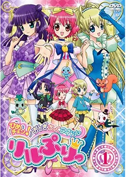 ひめチェン!おとぎちっくアイドル リルぷりっ - アニメ情報・レビュー