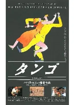 タンゴ - 映画情報・レビュー・評価・あらすじ | Filmarks映画