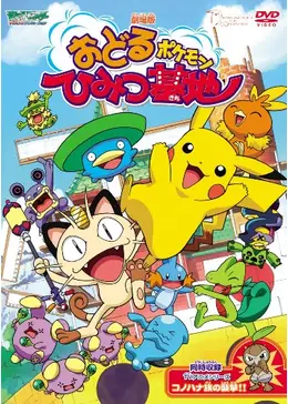 【極美品】ポケモンカード ずかんカード 映画 おどるポケモンひみつ基地 劇場版 ポケットモンスター おどるポケモンひみつ基地