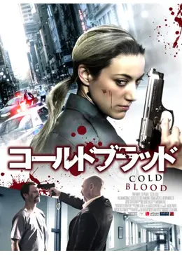 コールド・ブラッド - 映画情報・レビュー・評価・あらすじ・動画配信 コールド・ブラッド - 映画情報・レビュー・評価・あらすじ・動画配信