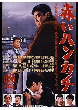 名作劇映画シリーズ FUJIFILM 東映 8ミリ 映画劇場 赤いハンカチ 赤いハンカチ - 映画情報・感想・評価(ネタバレなし) | Filmarks映画