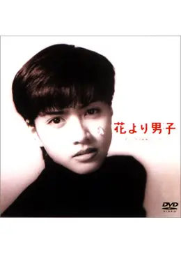 花より男子（だんご） - 映画情報・レビュー・評価・あらすじ・動画