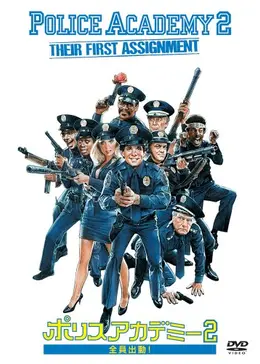 ポリスアカデミー　POLICEACADEMY Prime Video: ポリスアカデミー