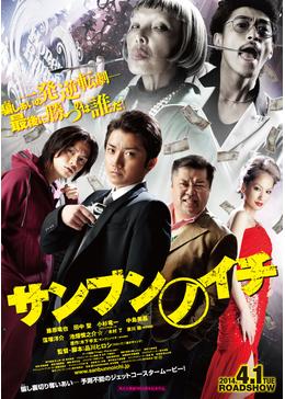 サンブンノイチ - 映画情報・レビュー・評価・あらすじ・動画配信