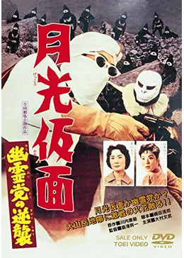 月光仮面 幽霊党の逆襲 - 映画情報・レビュー・評価・あらすじ・動画