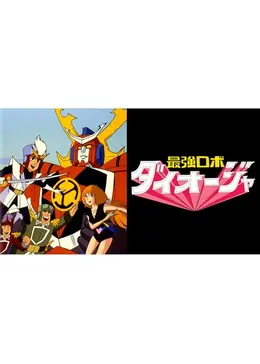 最強ロボ ダイオージャ - アニメ情報・レビュー・評価・あらすじ・動画