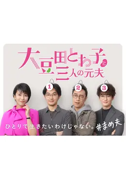大豆田とわ子と三人の元夫 - ドラマ情報・レビュー・評価