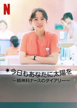 今日もあなたに太陽を～精神科ナースのダイアリー～ネット配信2026年4月最新情報はこちら！地上波で見逃しも 無料期間のあるサービスはある？【Tver・アマゾンプライム・・DVD(BD)レンタルで見れる？】