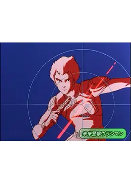 未来警察ウラシマン - アニメ情報・レビュー・評価・あらすじ・動画