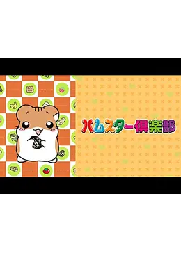 ハムスター倶楽部 - アニメ情報・レビュー・評価・あらすじ・動画配信