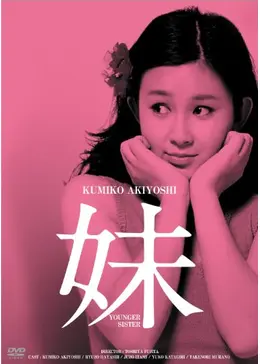 映画 妹 DVD 秋吉久美子 林隆三 藤田敏八 1974年 レンタル専用 映画 妹 DVD 秋吉久美子 林隆三 藤田敏八 1974年 レンタル専用