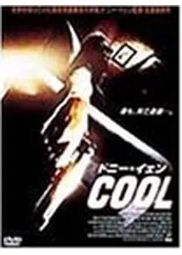 ドニー・イェン／COOL