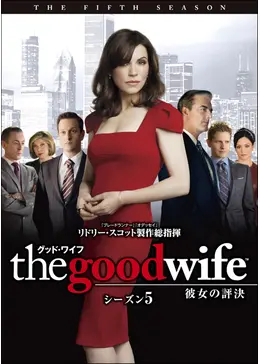 グッド・ワイフ 彼女の評決 シーズン5 - ドラマ情報・レビュー・評価