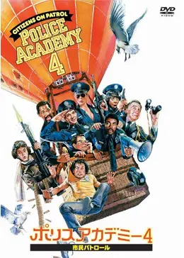 ポリスアカデミー　POLICEACADEMY Amazon.co.jp: POLICE ACADEMY : DVD