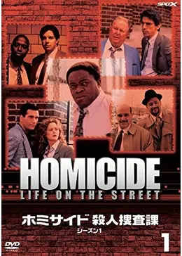 ホミサイド/殺人捜査課 シーズン1 - ドラマ情報・レビュー・評価