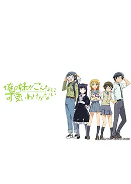 俺の妹がこんなに可愛いわけがない - アニメ情報・レビュー・評価