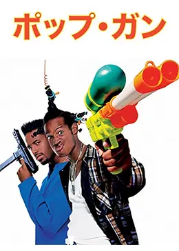 ポップ・ガン - 映画情報・レビュー・評価・あらすじ | Filmarks映画