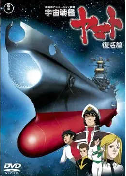 宇宙戦艦ヤマト 復活篇 - 映画情報・レビュー・評価・あらすじ・動画