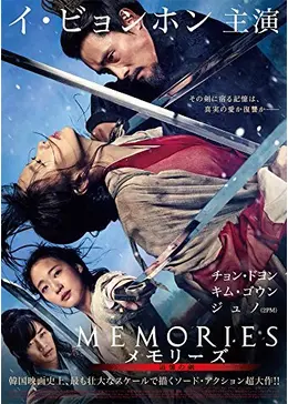 メモリーズ 追憶の剣 - 映画情報・レビュー・評価・あらすじ・動画配信