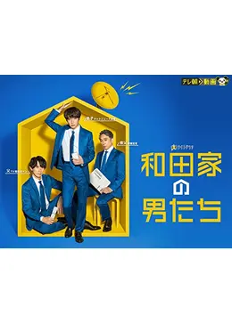 和田家の男たち - ドラマ情報・レビュー・評価(ネタバレなし
