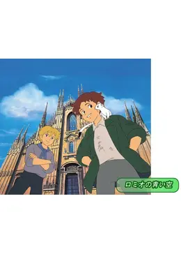 ロミオの青い空 - アニメ情報・レビュー・評価・あらすじ・動画配信