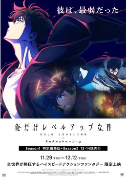 俺だけレベルアップな件 -ReAwakening-