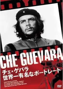 チェ☆ゲバラ／世界一有名なポートレート - 映画情報・レビュー・評価