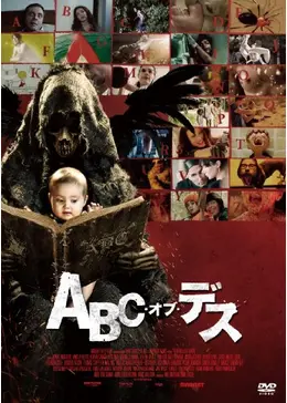 ABC・オブ・デス('12米) ABC・オブ・デス('12米)