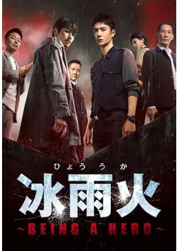 陳情令　王一博　最新ドラマ「氷雨火」(BEING A HERO)特集写真集 陳情令 王一博 最新ドラマ「氷雨火」(BEING A HERO)特集写真集