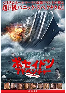 ポセイドン・アドベンチャー - 映画情報・レビュー・評価・あらすじ