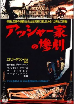 アッシャー家の惨劇 - 映画情報・レビュー・評価・あらすじ | Filmarks映画
