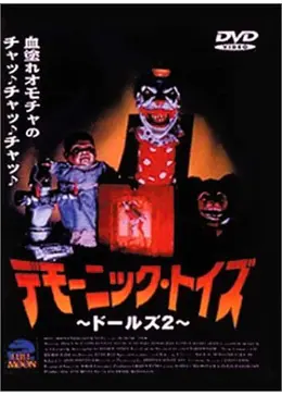 デモーニック・トイズ ドールズ2('91米) デモーニック・トイズ ドールズ2('91米) Amazon.com: Dangerous Worry