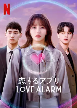 恋するアプリ Love Alarm: シーズン2 - ドラマ情報・レビュー・評価