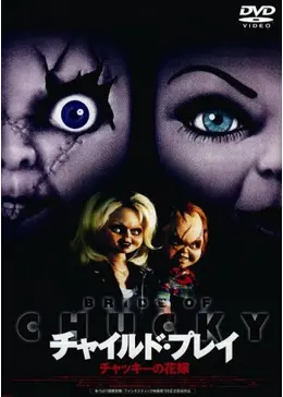チャイルドプレイ　チャッキーの花嫁　コレクターズ チャイルド・プレイ／チャッキーの花嫁 - 映画情報・レビュー・評価