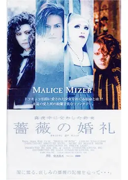 貴重 未開封品 MALICE MIZER \"薔薇の伝承〜真夜中に交わした約束〜\" Malice Mizer – 薔薇の婚礼～真夜中に交わした約束～ – DVD (4:3