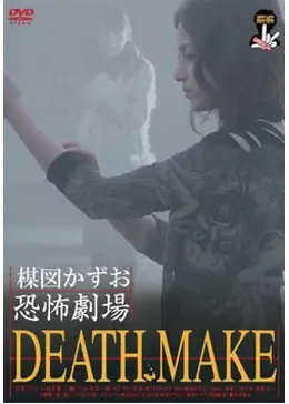 楳図かずお恐怖劇場 DEATH MAKE